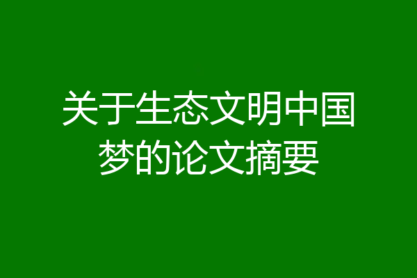 关于生态文明中国梦的论文摘要