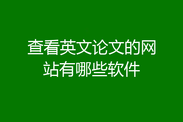 查看英文论文的网站有哪些软件
