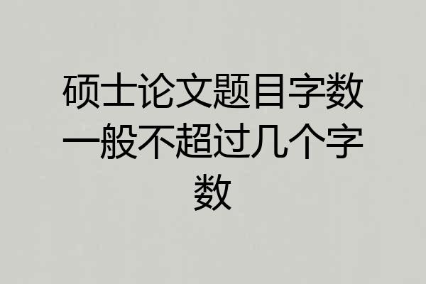 硕士论文题目字数一般不超过几个字数