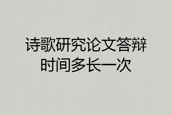 诗歌研究论文答辩时间多长一次