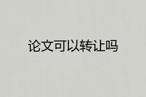 论文可以转让吗