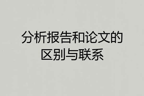 分析报告和论文的区别与联系