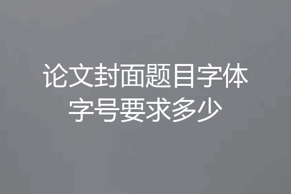 论文封面题目字体字号要求多少