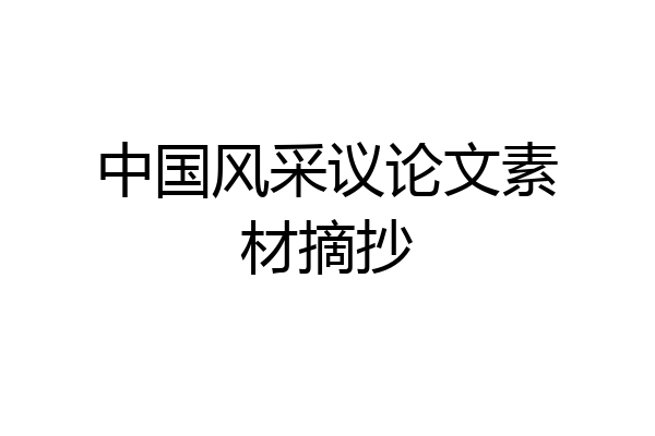 中国风采议论文素材摘抄