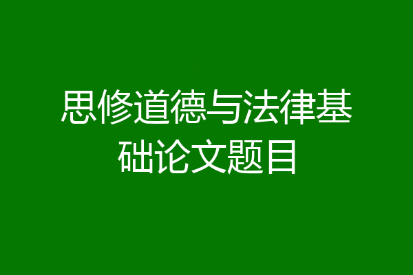 思修道德与法律基础论文题目