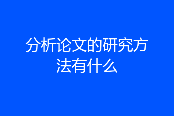 分析论文的研究方法有什么