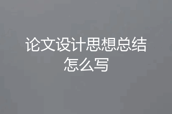 论文设计思想总结怎么写