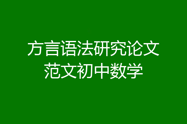 方言语法研究论文范文初中数学