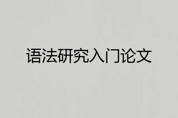 语法研究入门论文