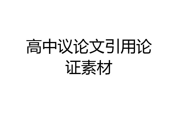 高中议论文引用论证素材