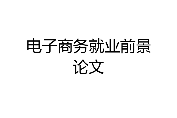 电子商务就业前景论文