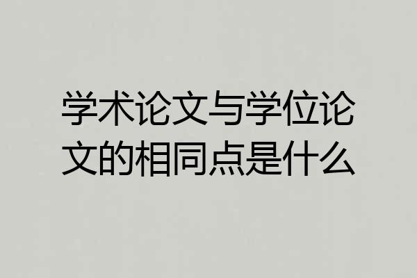 学术论文与学位论文的相同点是什么