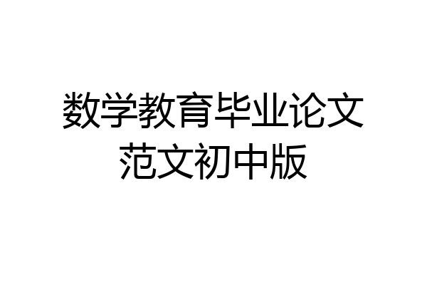 数学教育毕业论文范文初中版