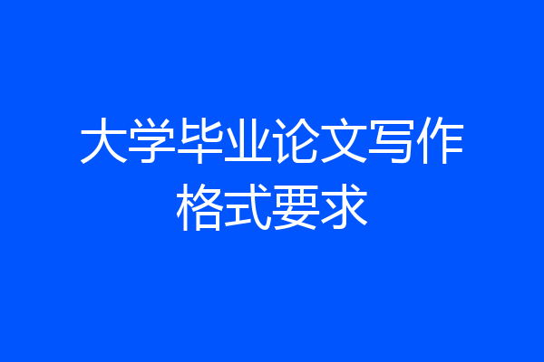 大学毕业论文写作格式要求