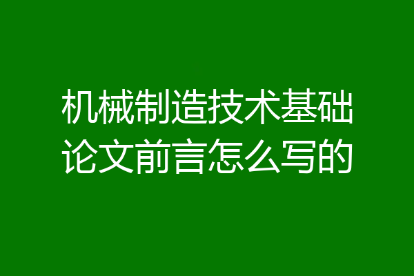 机械制造技术基础论文前言怎么写的