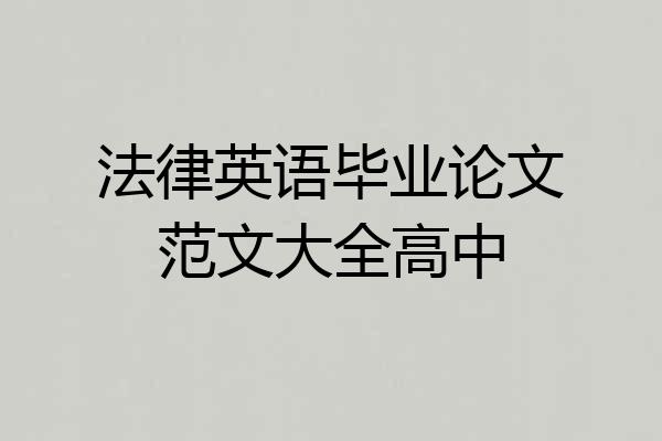 法律英语毕业论文范文大全高中