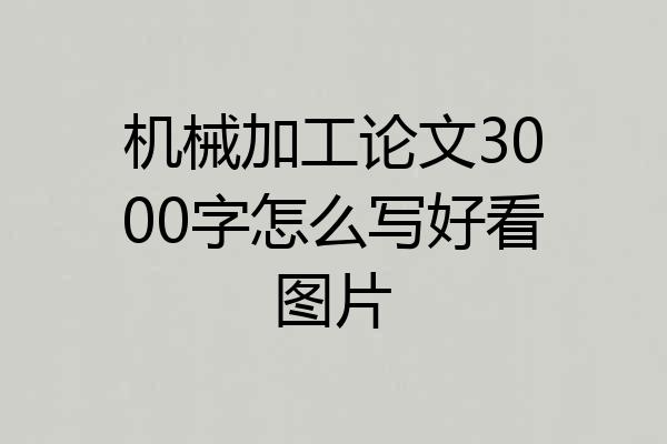 机械加工论文3000字怎么写好看图片