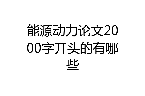 能源动力论文2000字开头的有哪些