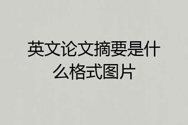 英文论文摘要是什么格式图片
