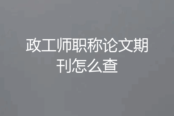 政工师职称论文期刊怎么查