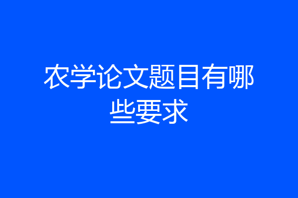 农学论文题目有哪些要求
