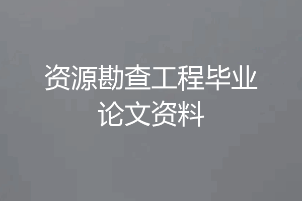 资源勘查工程毕业论文资料