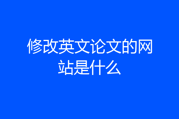 修改英文论文的网站是什么