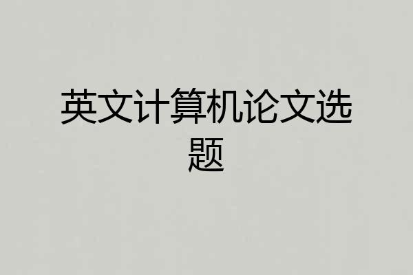 英文计算机论文选题