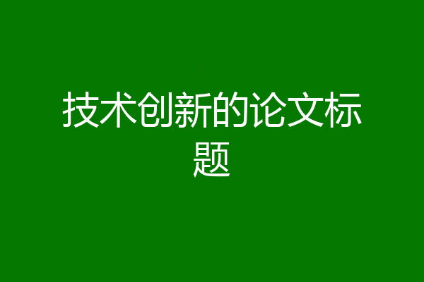 技术创新的论文标题