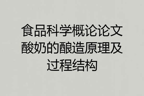 食品科学概论论文酸奶的酿造原理及过程结构