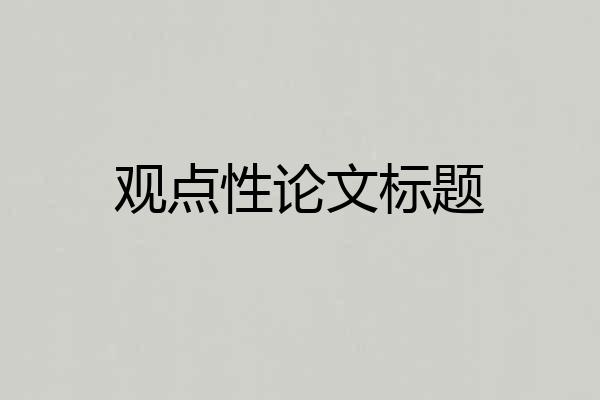 观点性论文标题