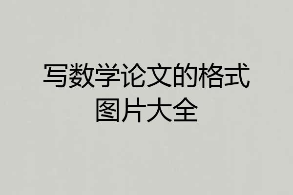 写数学论文的格式图片大全