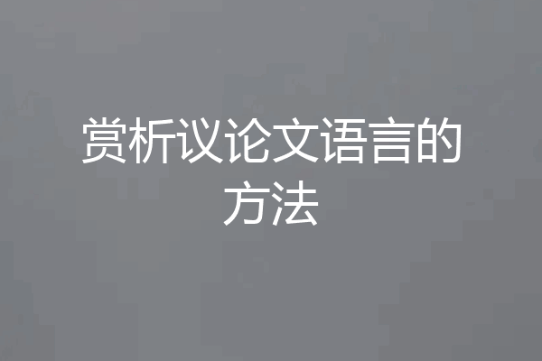 赏析议论文语言的方法