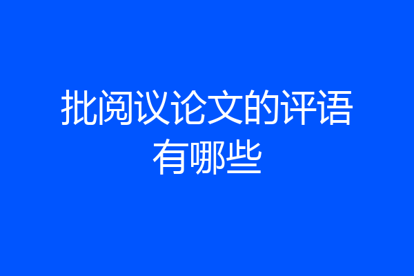 批阅议论文的评语有哪些