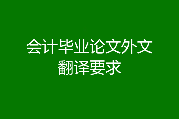 会计毕业论文外文翻译要求