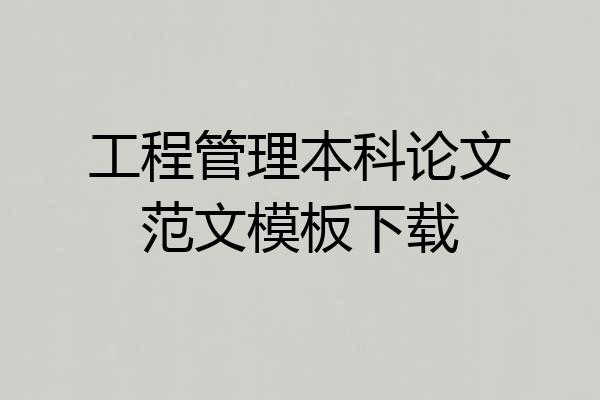 工程管理本科论文范文模板下载