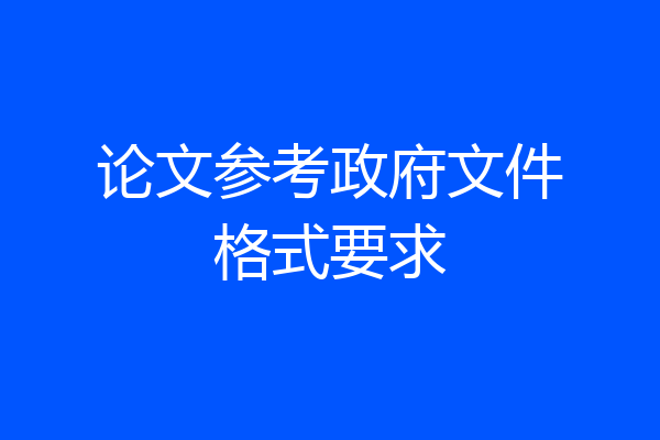 论文参考政府文件格式要求