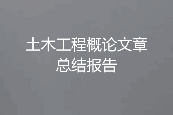 土木工程概论文章总结报告