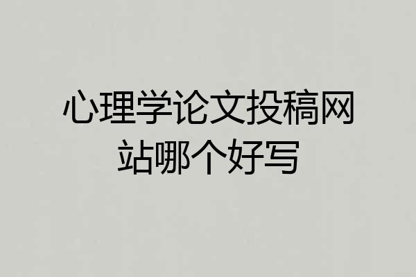 心理学论文投稿网站哪个好写