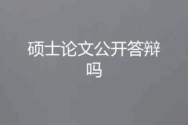 硕士论文公开答辩吗
