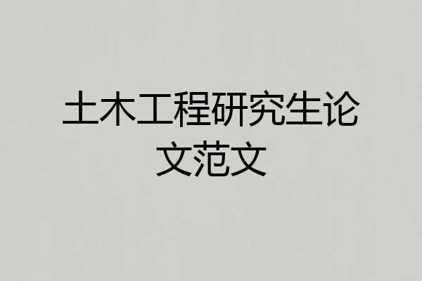 土木工程研究生论文范文