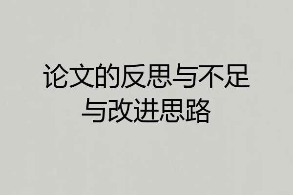 论文的反思与不足与改进思路