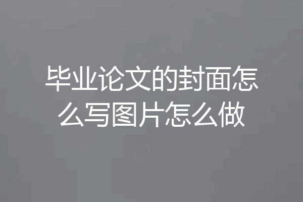 毕业论文的封面怎么写图片怎么做