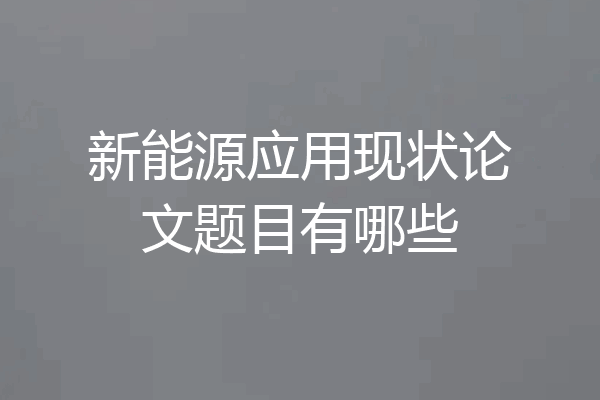 新能源应用现状论文题目有哪些