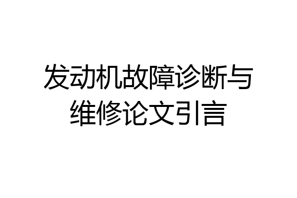 发动机故障诊断与维修论文引言