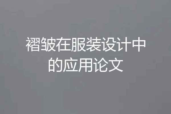 褶皱在服装设计中的应用论文