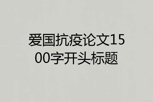 爱国抗疫论文1500字开头标题