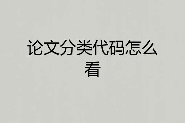 论文分类代码怎么看