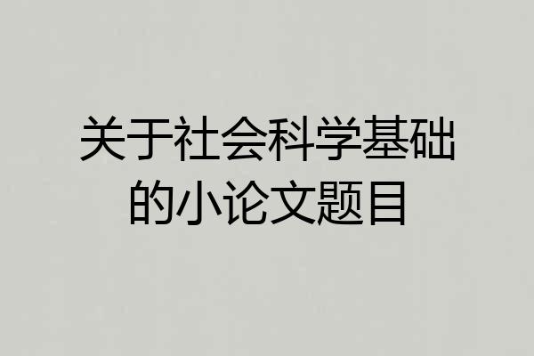 关于社会科学基础的小论文题目