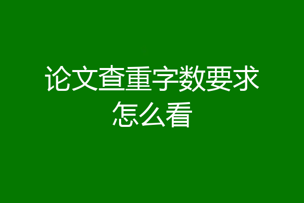 论文查重字数要求怎么看